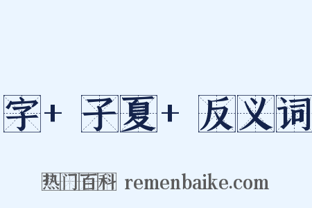 字+子夏+反义词是什么意思的图片
